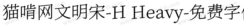 猫啃网文明宋-H Heavy字体转换